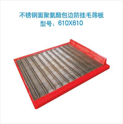 不锈钢面聚氨酯包边防挂毛筛板