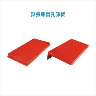 聚氨酯盲孔筛板