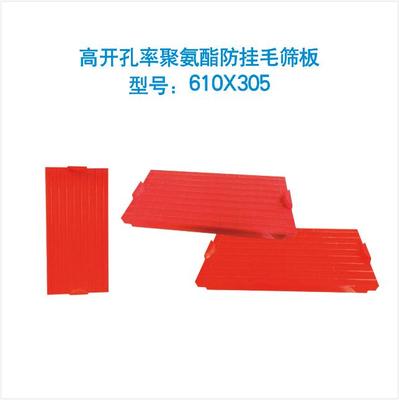 高开孔率聚氨酯防挂毛筛板