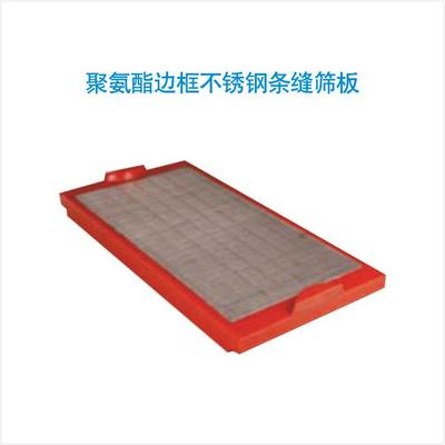 聚氨酯边框不锈钢条缝筛板