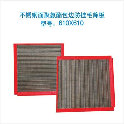 不锈钢面聚氨酯包边防挂毛筛板