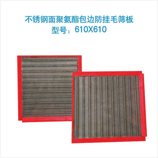 不锈钢面聚氨酯包边防挂毛筛板