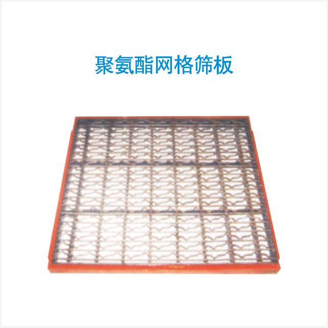 聚氨酯网格筛板