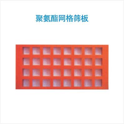 聚氨酯网格筛板