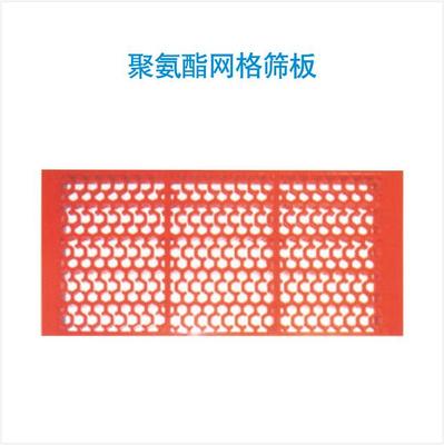 聚氨酯网格筛板
