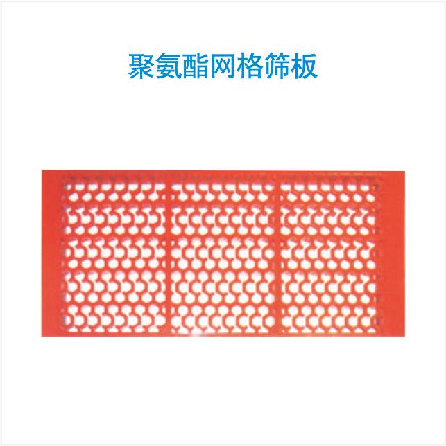 聚氨酯网格筛板