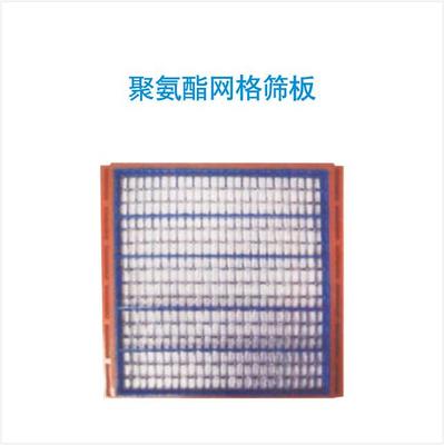 聚氨酯网格筛板