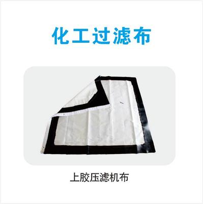 上胶压滤机布