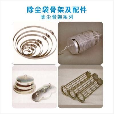 除尘袋骨架及配件