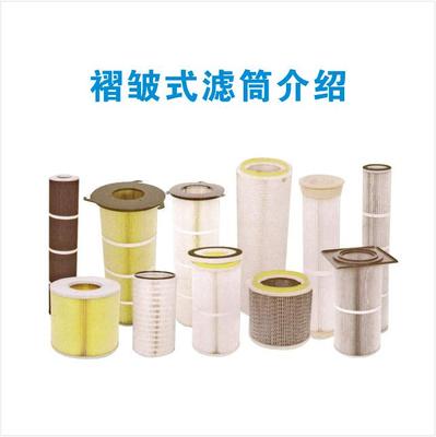 褶皱式滤筒介绍
