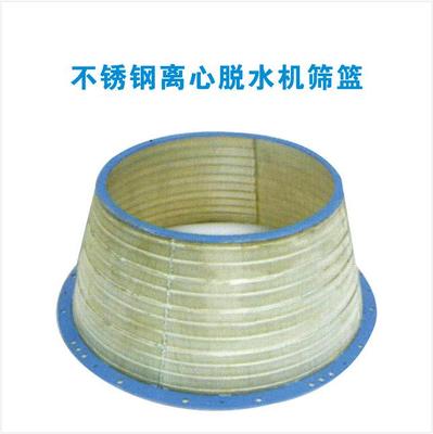 不锈钢离心脱水机筛篮