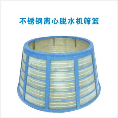 不锈钢离心脱水机筛篮