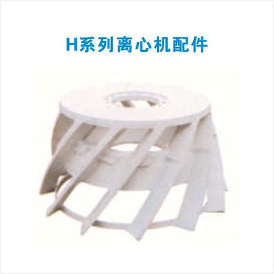 H系列离心机配件