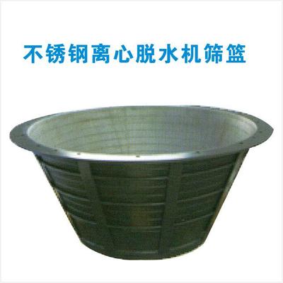 不锈钢离心脱水机筛篮