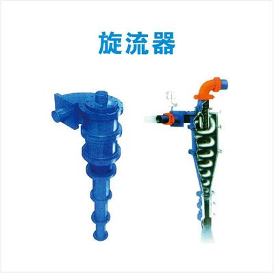旋流器