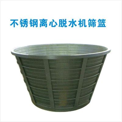 不锈钢离心脱水机筛篮