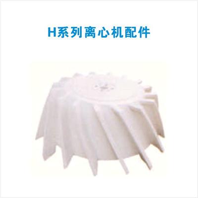 H系列离心机配件