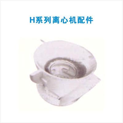 H系列离心机配件